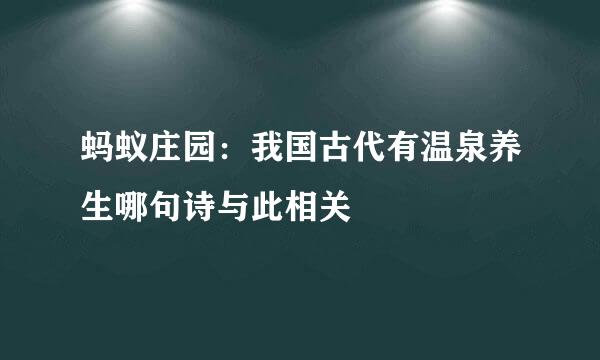 蚂蚁庄园：我国古代有温泉养生哪句诗与此相关