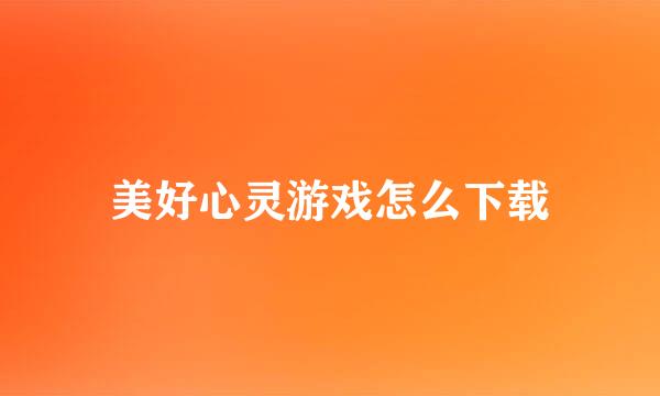 美好心灵游戏怎么下载