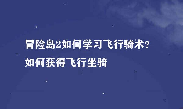 冒险岛2如何学习飞行骑术？如何获得飞行坐骑