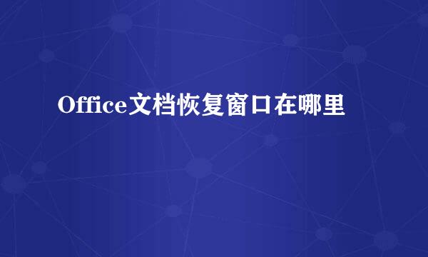 Office文档恢复窗口在哪里