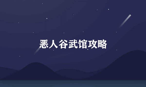 恶人谷武馆攻略