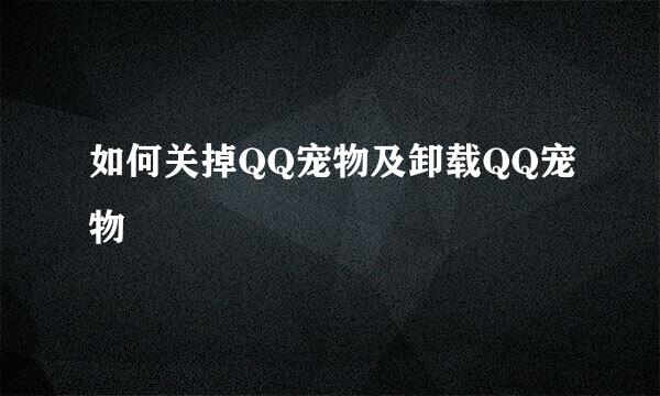 如何关掉QQ宠物及卸载QQ宠物