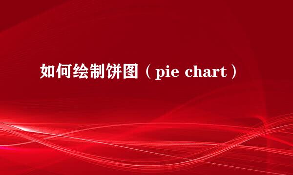 如何绘制饼图（pie chart）