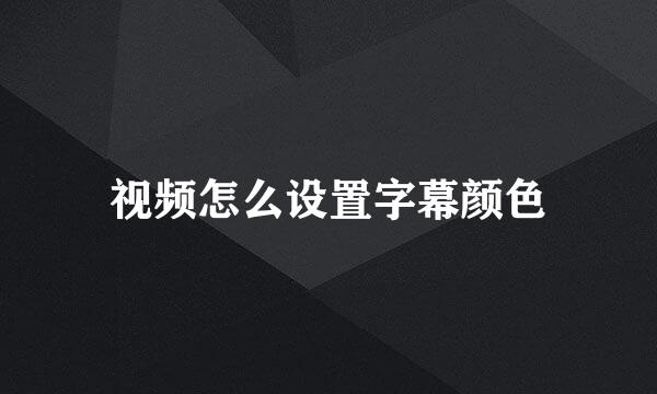 视频怎么设置字幕颜色