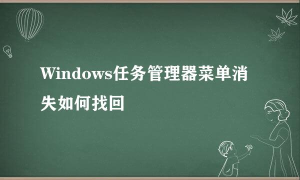 Windows任务管理器菜单消失如何找回