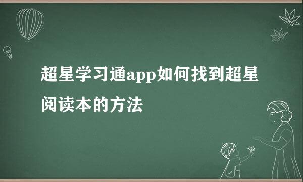 超星学习通app如何找到超星阅读本的方法