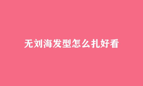 无刘海发型怎么扎好看