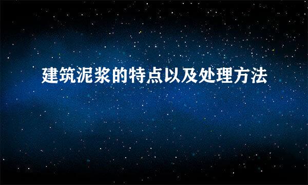建筑泥浆的特点以及处理方法