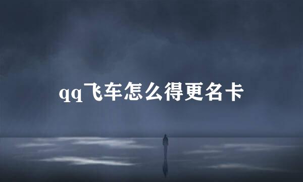qq飞车怎么得更名卡