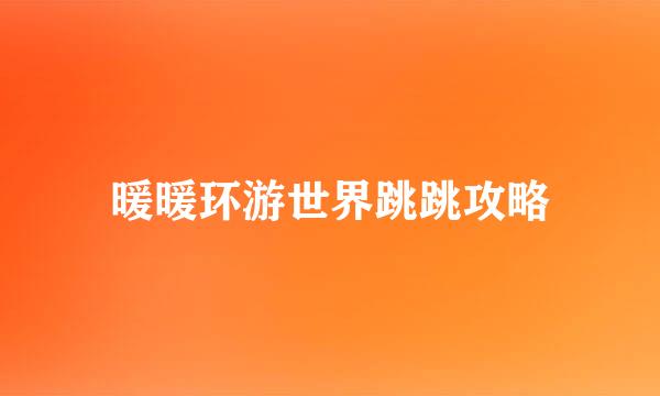 暖暖环游世界跳跳攻略