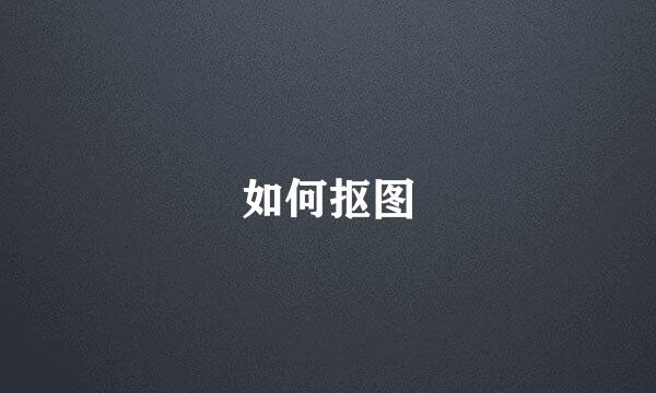 如何抠图