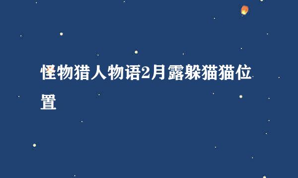 怪物猎人物语2月露躲猫猫位置