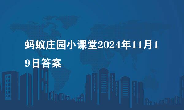 蚂蚁庄园小课堂2024年11月19日答案