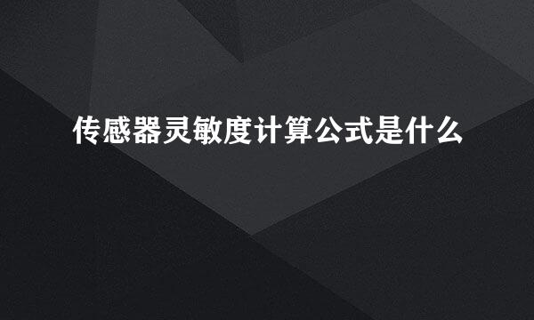 传感器灵敏度计算公式是什么