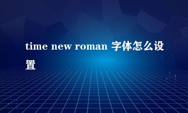 time new roman 字体怎么设置