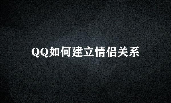 QQ如何建立情侣关系