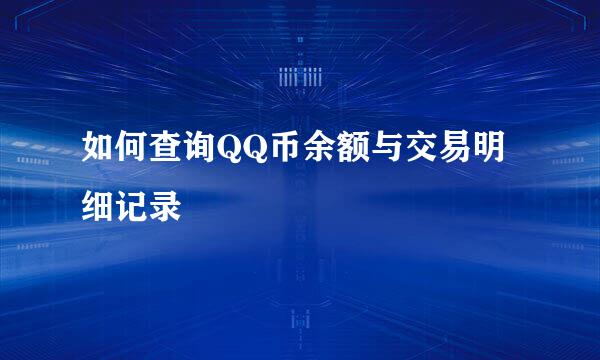 如何查询QQ币余额与交易明细记录