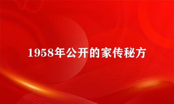 1958年公开的家传秘方