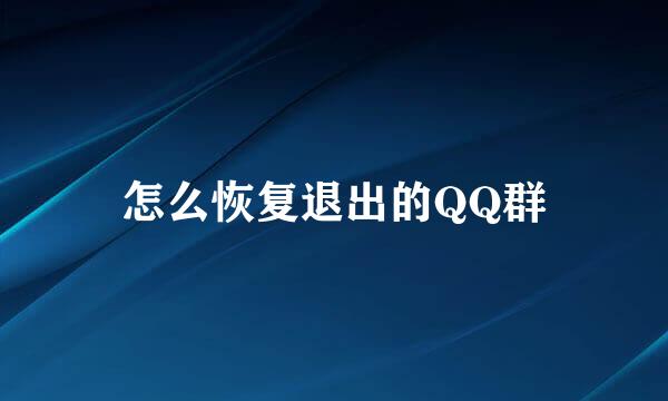 怎么恢复退出的QQ群