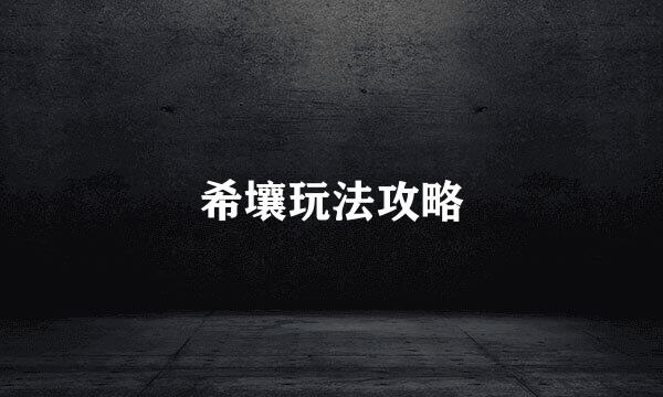 希壤玩法攻略