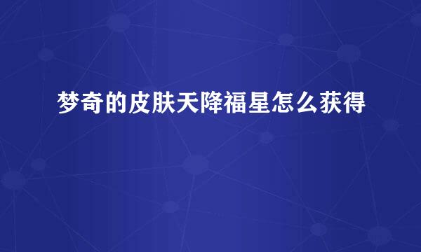 梦奇的皮肤天降福星怎么获得