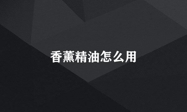 香薰精油怎么用