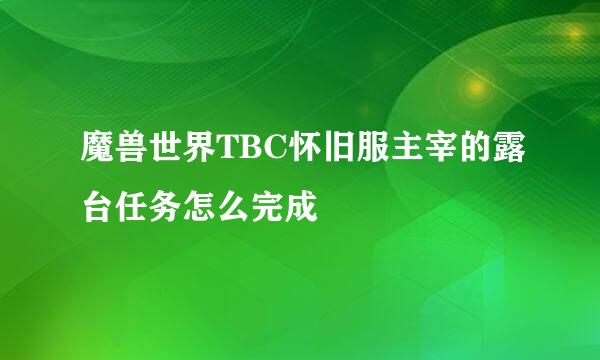 魔兽世界TBC怀旧服主宰的露台任务怎么完成