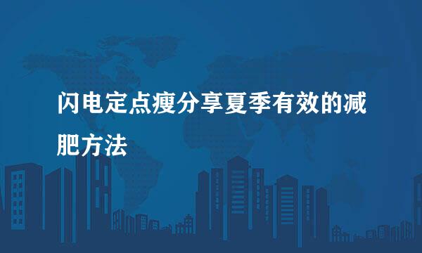 闪电定点瘦分享夏季有效的减肥方法
