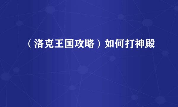 （洛克王国攻略）如何打神殿