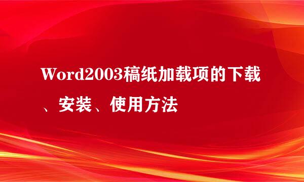 Word2003稿纸加载项的下载、安装、使用方法