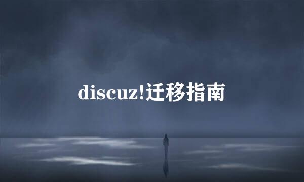 discuz!迁移指南