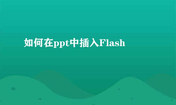如何在ppt中插入Flash