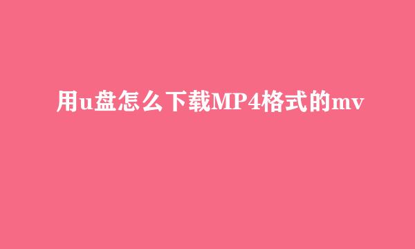 用u盘怎么下载MP4格式的mv