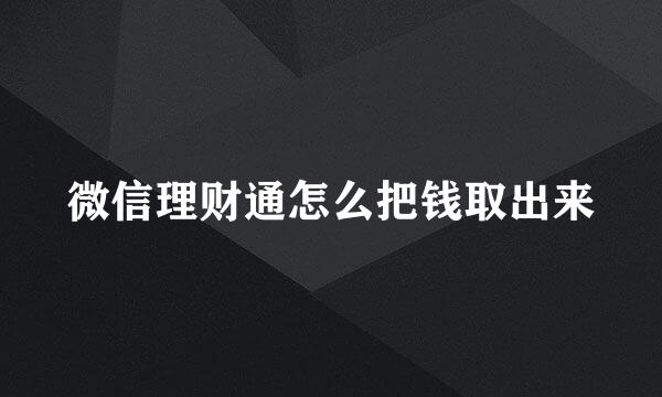 微信理财通怎么把钱取出来