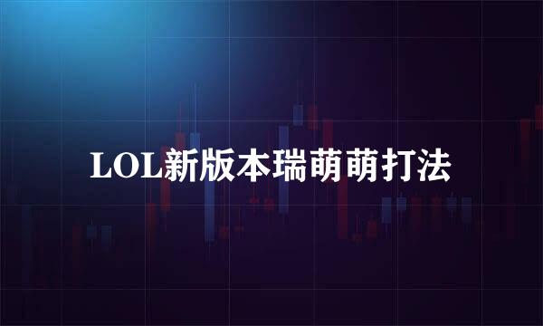 LOL新版本瑞萌萌打法