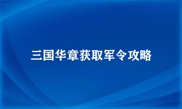 三国华章获取军令攻略