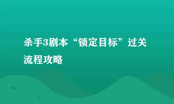 杀手3剧本“锁定目标”过关流程攻略