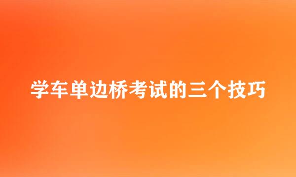 学车单边桥考试的三个技巧
