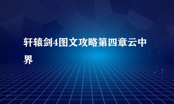 轩辕剑4图文攻略第四章云中界