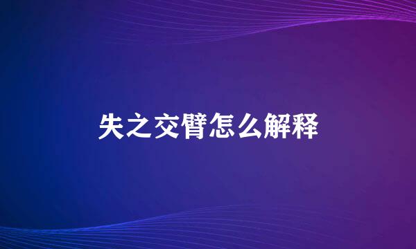 失之交臂怎么解释