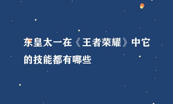 东皇太一在《王者荣耀》中它的技能都有哪些
