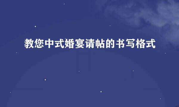 教您中式婚宴请帖的书写格式