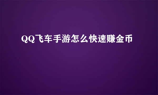 QQ飞车手游怎么快速赚金币