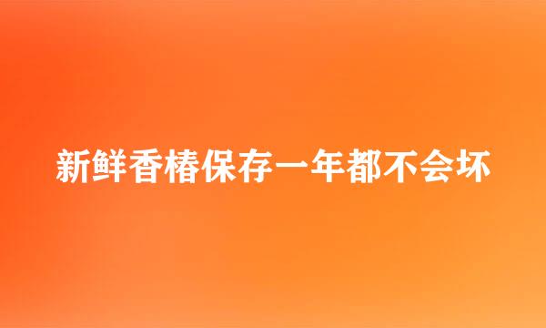 新鲜香椿保存一年都不会坏