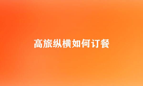 高旅纵横如何订餐