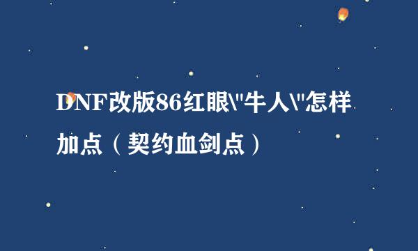 DNF改版86红眼\