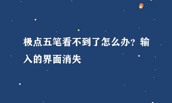 极点五笔看不到了怎么办？输入的界面消失