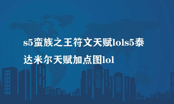 s5蛮族之王符文天赋lols5泰达米尔天赋加点图lol