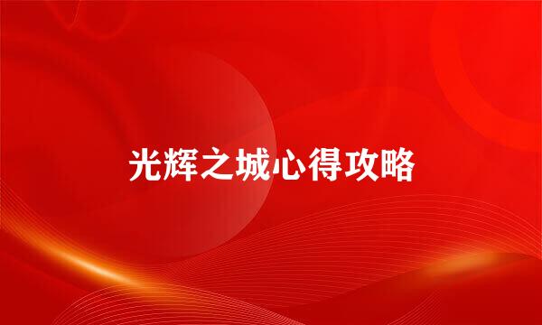 光辉之城心得攻略