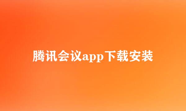 腾讯会议app下载安装
